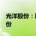 光洋股份：股东朱雪英计划减持不超过2%股份