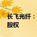 长飞光纤：中标5.83亿元收购宝胜海缆30%股权