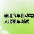 通用汽车自动驾驶部门Cruise将于今年秋季在加州恢复机器人出租车测试