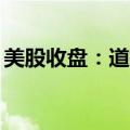 美股收盘：道指、标普创新高 中概股指涨4%
