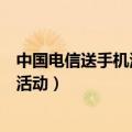 中国电信送手机活动能退掉吗违约金多少（中国电信送手机活动）