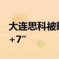 大连思科被曝裁员约300人，赔偿方案含“N+7”