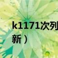 k1171次列车时刻（k1178次列车时刻表最新）