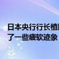 日本央行行长植田和男：日本经济正在温和复苏，尽管出现了一些疲软迹象