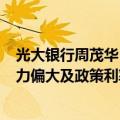 光大银行周茂华：新一期LPR保持稳定主因是银行净息差压力偏大及政策利率‘按兵不动’