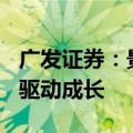 广发证券：景气复苏趋势显著，AI+国产替代驱动成长