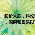 股价大跌，科伦药业回应：公司内部无影响股价的负面信息，国谈和集采以官方消息为准