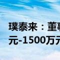 璞泰来：董事、总经理陈卫拟继续增持750万元-1500万元