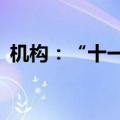 机构：“十一”假期民宿订单同比增长22%