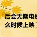 后会无期电影是在什么地方演的（后会无期什么时候上映）