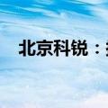 北京科锐：拟回购5000万元至1亿元股份