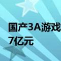 国产3A游戏新纪录诞生！黑神话悟空收入超67亿元