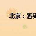 北京：落实外商投资准入管理制度改革
