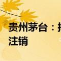 贵州茅台：拟以30亿元-60亿元回购股份用于注销