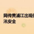 网传黄浦江出现倒灌？上海市防汛办：系补水围堰 不影响防汛安全