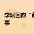 李斌回应“蔚来洽谈收购奥迪工厂”：没有的事