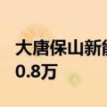 大唐保山新能源有限公司成立，注册资本2380.8万