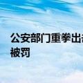 公安部门重拳出击！打击资本市场“小作文”，三名造谣者被罚