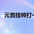 元首挂帅打一字是什么（元首挂帅打一字）