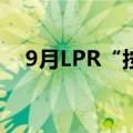 9月LPR“按兵不动” 年内仍有下调空间