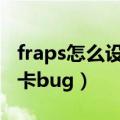 fraps怎么设置cf卡bug教程（fraps怎么用cf卡bug）