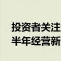 投资者关注订单产能新进展 上市公司透露下半年经营新亮点