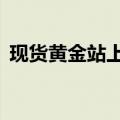 现货黄金站上2620美元/盎司 再创历史新高