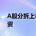 A股分拆上市“降温” 部分公司改道港股融资
