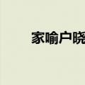 家喻户晓的意思（兀兀穷年的意思）