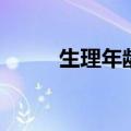 生理年龄是什么意思（生理年龄）