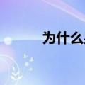 为什么男生喜欢女生含那个地方
