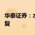 华泰证券：水泥行业盈利有望在下半年边际修复