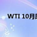 WTI 10月原油期货结算价收跌0.03美元