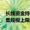 长线资金持续进场 7只中证A500ETF达到募集规模上限