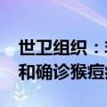 世卫组织：非洲今年以来出现逾2.5万例疑似和确诊猴痘病例