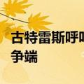 古特雷斯呼吁通过对话和平解决委内瑞拉政治争端