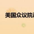 美国众议院通过法案 加强总统候选人安保