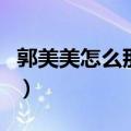 郭美美怎么那么有钱呀（郭美美怎么那么有钱）