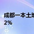 成都一本土地产公司宣布：所有在售住宅涨价2%