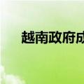 越南政府成立联通中老铁路投资工作组