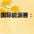 国际能源署：乌克兰损失超三分之二发电能力