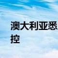 澳大利亚悉尼北部发生丛林大火 目前火势失控
