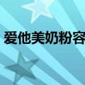 爱他美奶粉容易消化吗（爱他美奶粉上火吗）