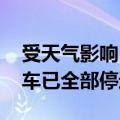 受天气影响 9月21—22日出海南岛的旅客列车已全部停运