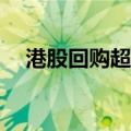 港股回购超2000亿港元 创同期历史新高