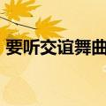 要听交谊舞曲333（111ttt要听交谊舞曲网）