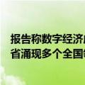 报告称数字经济成激活中部地区高质量发展主引擎，中部六省涌现多个全国领先赛道