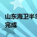 山东海卫半岛海上风电项目桩基沉桩施工顺利完成