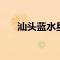 汕头蓝水星占地多少亩（汕头蓝水星）