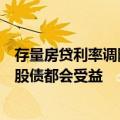 存量房贷利率调降呼声再起，机构称：存量房贷利率若调整股债都会受益